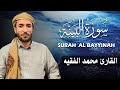 سورة البينة كاملة مكتوبة للقارئ الشيخ محمد الفقيه تلاوة خاشعة ومؤثرة 