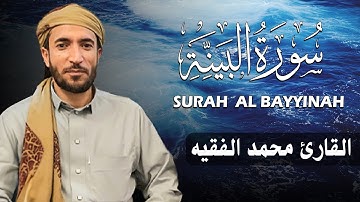سورة البينة كاملة (مكتوبة ) للقارئ الشيخ محمد الفقيه _ تلاوة خاشعة ومؤثرة😌💚