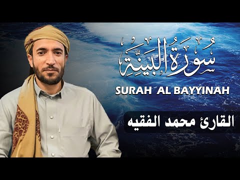 سورة البينة كاملة مكتوبة للقارئ الشيخ محمد الفقيه تلاوة خاشعة ومؤثرة 