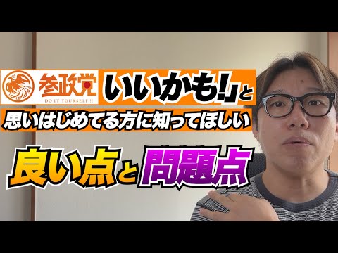 知ってから支持しても遅くない！参政党の良い点と悪い点について語ってみたやろがい！
