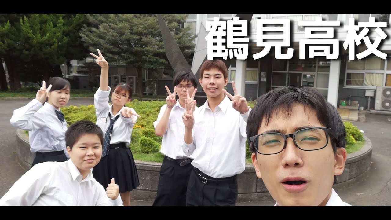 学校紹介動画 神奈川県立鶴見高等学校