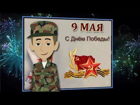 Поздравление с днем победы видео открытка фото 171