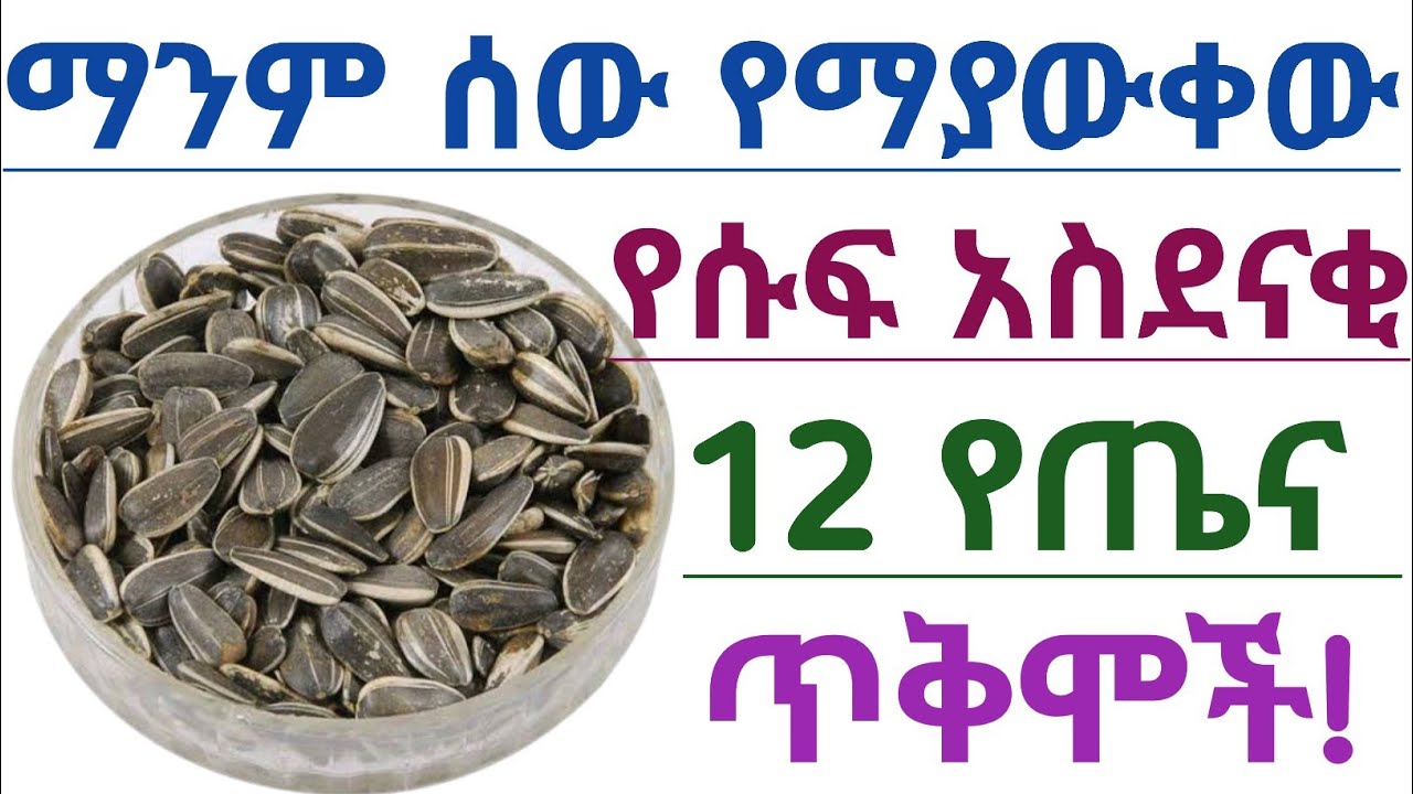 የሱፍ አስደናቂ የማይታመን የጤና ጥቅሞች እና የጎንዮሽ ጉዳቶች| ሱፍ| The many Health benefits of Sunflower Seeds, Nutrition