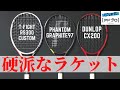 [テニスラケット打ち比べ&データ比較] 硬派な3本の打感や性能の違い・オススメポイントを徹底解説！ファントムグラファイト97/CX200/T-Fight RS300カスタム
