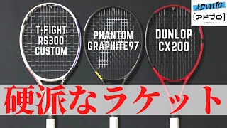 [テニスラケット打ち比べ&データ比較] 硬派な3本の打感や性能の違い・オススメポイントを徹底解説！ファントムグラファイト97/CX200/T-Fight RS300カスタム