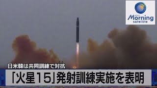 日米韓は共同訓練で対抗　 「火星15」発射訓練実施を表明【モーサテ】（2023年2月20日）