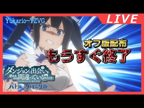 いそげ！ 公式DL終了間近！ 【ダンまち　バトル・クロニクル】