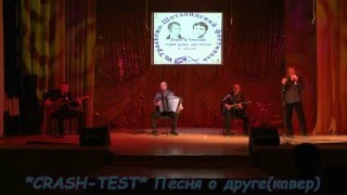 Gr.*Crash Test* Песня О Друге (Аккустик-Кавер)