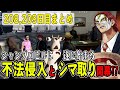 【ストグラ】２０８,２０９日目まとめ　シャンプロビルに不法侵入するツルギと遂に始まるシマ取り抗争【ファン太/シャンクズ】