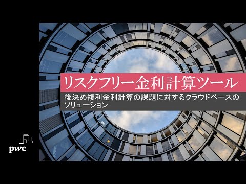 PwC リスクフリー金利計算ツール