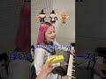 もうすぐハロウィン！#ピアノ#音楽#エンタメ