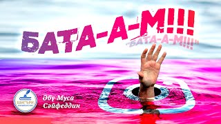 55.  БАТА-А-М!!!