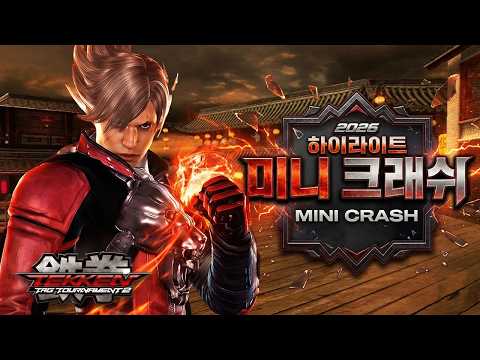 『2026년』철권 태그2 대회 ㅋㅋㅋㅋㅋ