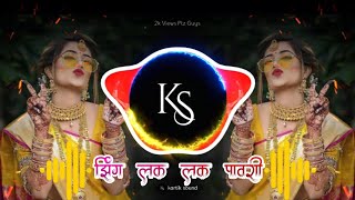 झिंग लक लक पावरी | Zing Lak Lak Pawri | Insta Trending Pawari | dj kartik sound #1m 