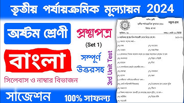 class 8 bangla 3rd unit test question paper 2024 | class 8 bengali 3rd unit test suggestion 2024