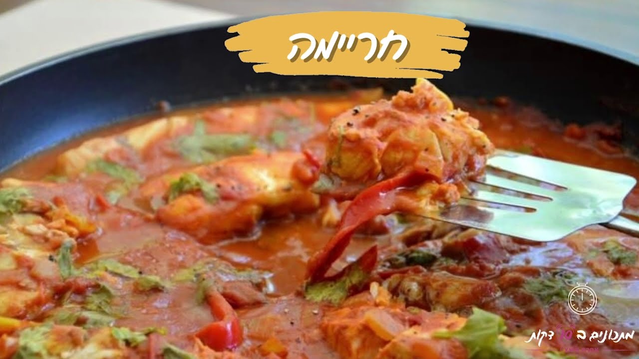 מתכון לחריימה פיקנטי וטעים ב10 דקות עבודה