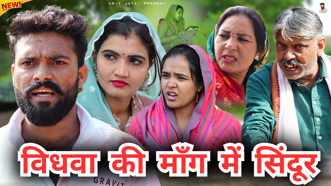 #विधवा की #मांग में #सिंदूर | #episode #हरियाणवी_नाटक #newharyanvinatak #natak #gulu #amit #shalu 