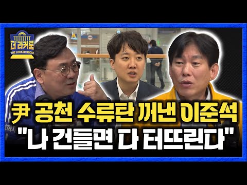 박지훈 &amp;<strong>quot</strong>;이준석의 공항 인터뷰, 尹이 건드리면 다 깐다는 <strong>뜻</strong>&amp;<strong>quot</strong>; 박진영 &amp;<strong>quot</strong>;이준석 계산 끝났다, 윤석열 향한 선전포고&amp;<strong>quot</strong>; [한판승부]
