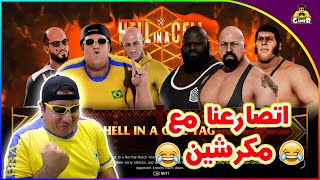 اتصارعنا مع أقوى مكرشين في التاريخ😂 || WWE 2K20