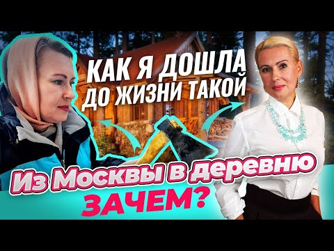 Из МОСКВЫ в ДЕРЕВНЮ. ЗАЧЕМ? ЧТО СЛУЧИЛОСЬ? Откровенный разговор.