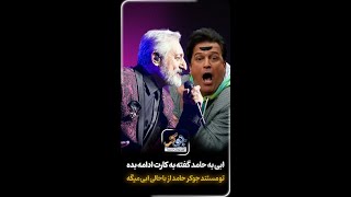 حامد آهنگی در جوکر از ابی تعریف میکنه