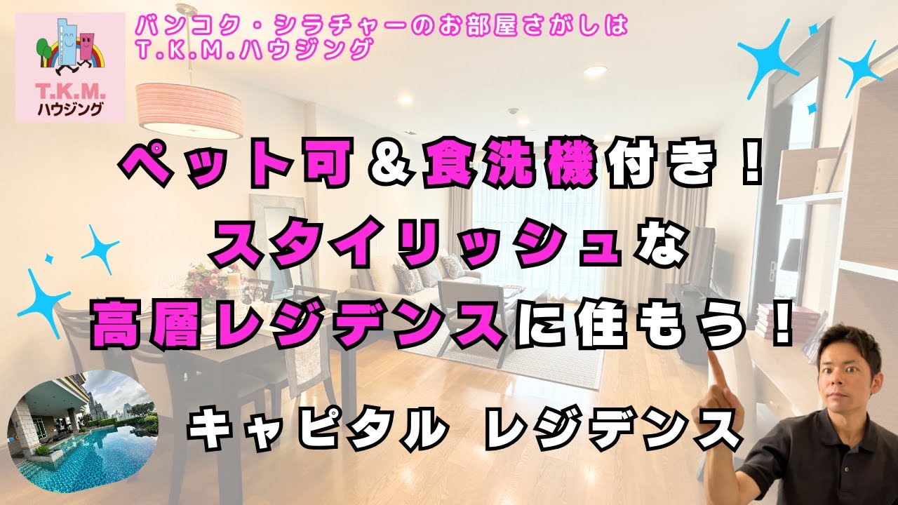 【タイ・賃貸】ペット可！食洗機付きのキッチン！スタイリッシュな高層レジデンス（Capital residence)