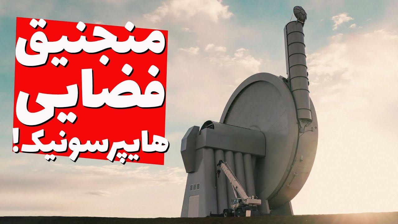 آیا می‌شه ماهواره رو با قلاب‌سنگ پرتاب کنیم به فضا؟ Spinlaunch