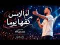 لم ألامس كفها يوما يا ليتن ي أخبرتها يوما ب ما تحت حراسة القمر لم اتحسس يدها 