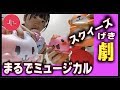 スクイーズ劇場 まるでミュージカル のえのん番組 スクイーズ劇場 まるでミュージカル のえのん番組