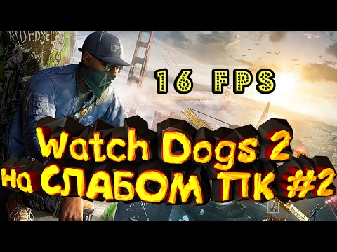 WatchDogs 2 НА СЛАБОМ ПК #2 16-25 FPS