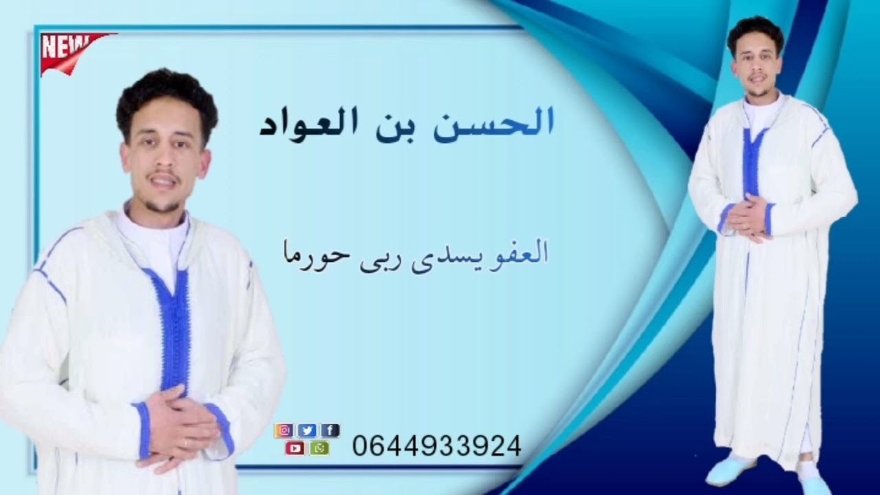 جديد الفنان الحسن بن العواد بعنوان العفو يسدي ربي حورما  نرجو ان ينال اعجابكم شكرا لكم جميعا  تحياتي