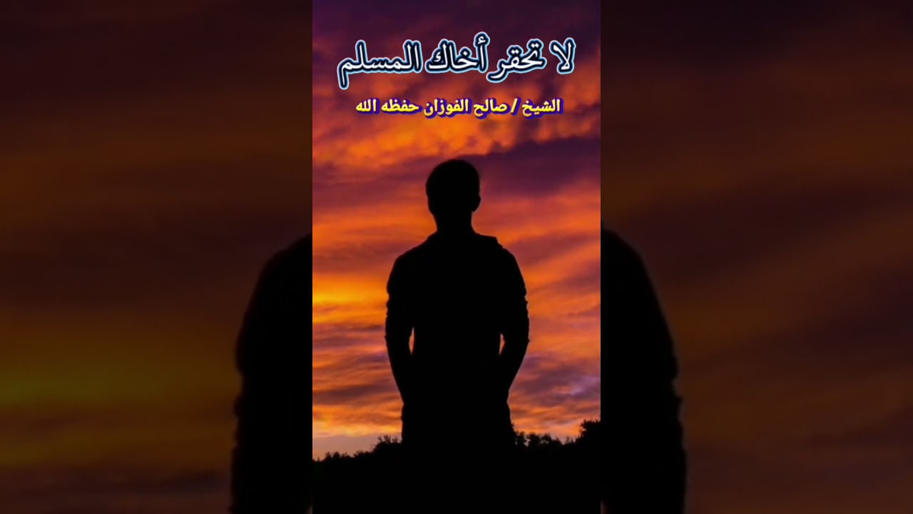 لا تحقر أخاك المسلم (موعظة💯) / للشيخ صالح الفوزان