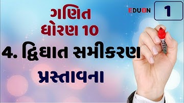 class 10 maths ch 4 (દ્વિઘાત સમીકરણ) Introduction I ભાગ 1 I std 10 maths ch 4 in gujarati I dvighat