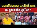 UP Election 2027 : रामचरित मानस पर तीखी बहस, UP चुनाव किन मुद्दों पर ? CM Yogi | Akhilesh Yadav