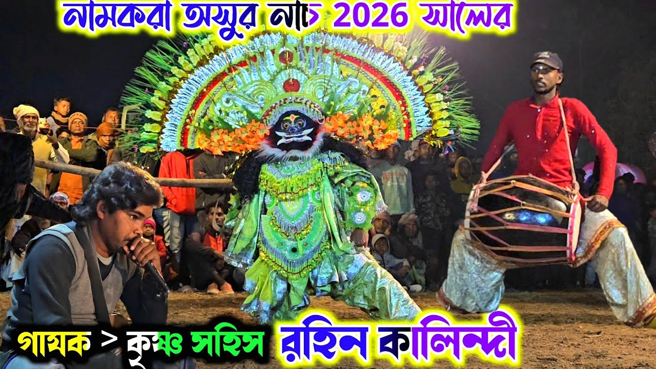 নামকরা বিরাট অসুর নাচ রহিন কালিন্দী | Rohin Kalindi Chhau Nach | cho dance | chhounach | ছৌনাচ,छौनाच