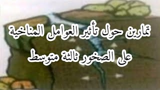 تمارين متنوعة حول تأثير العوامل المناخية على الصخور ثالثة متوسط