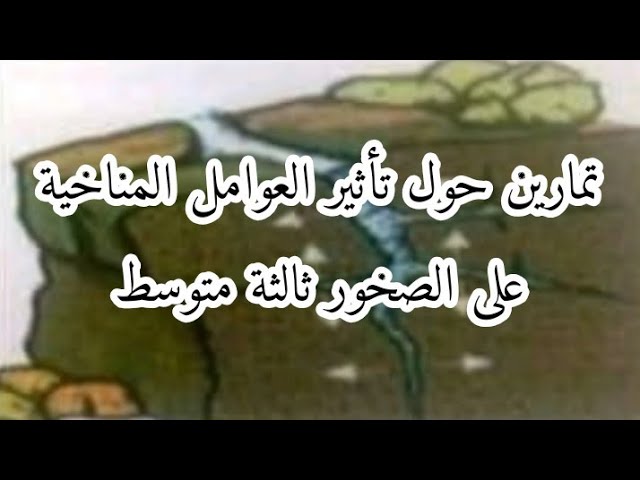 تمارين متنوعة حول تأثير العوامل المناخية على الصخور ثالثة متوسط