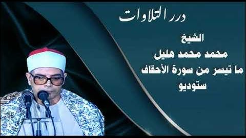 الشيخ محمد محمد هليل ما تيسر من سورة الأحقاف ستوديو
