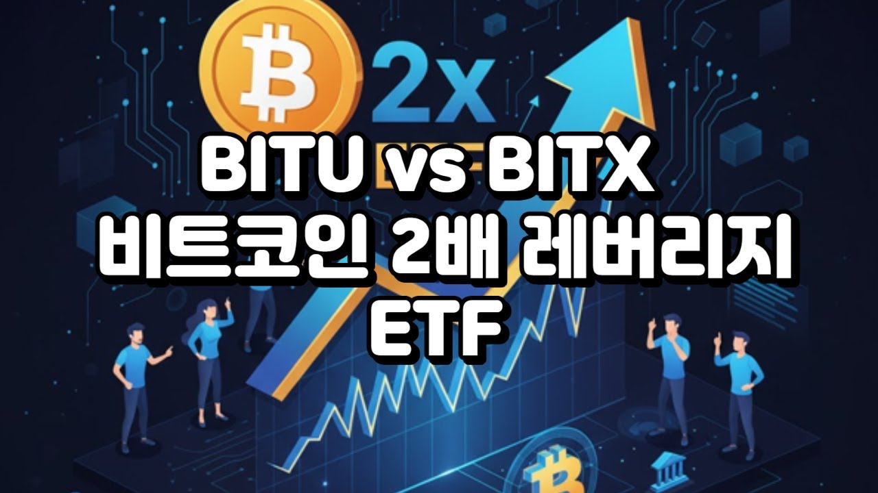ETF 공부 | 비트코인 레버리지 ETF | BITU vs BITX | 2배 수익? 2배 리스크? - YouTube