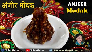 Anjeer Modak Recipe | अंजीर के मोदक | Ganesh Chaturthi Specials | Abha's Kitchen