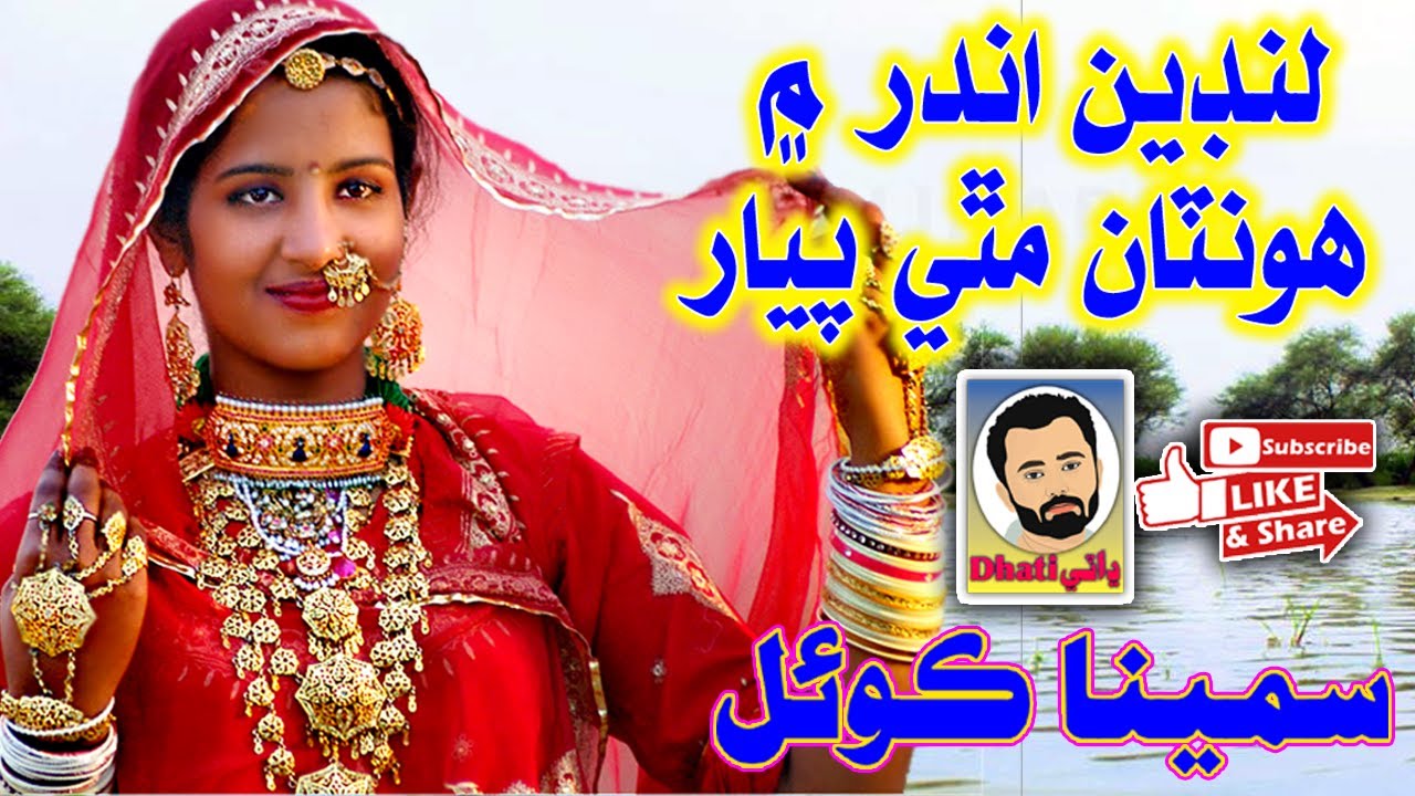 Lunden Andar Men Hontan Mathe Payar | Samina Koyal | Dhatki Marwadi Song