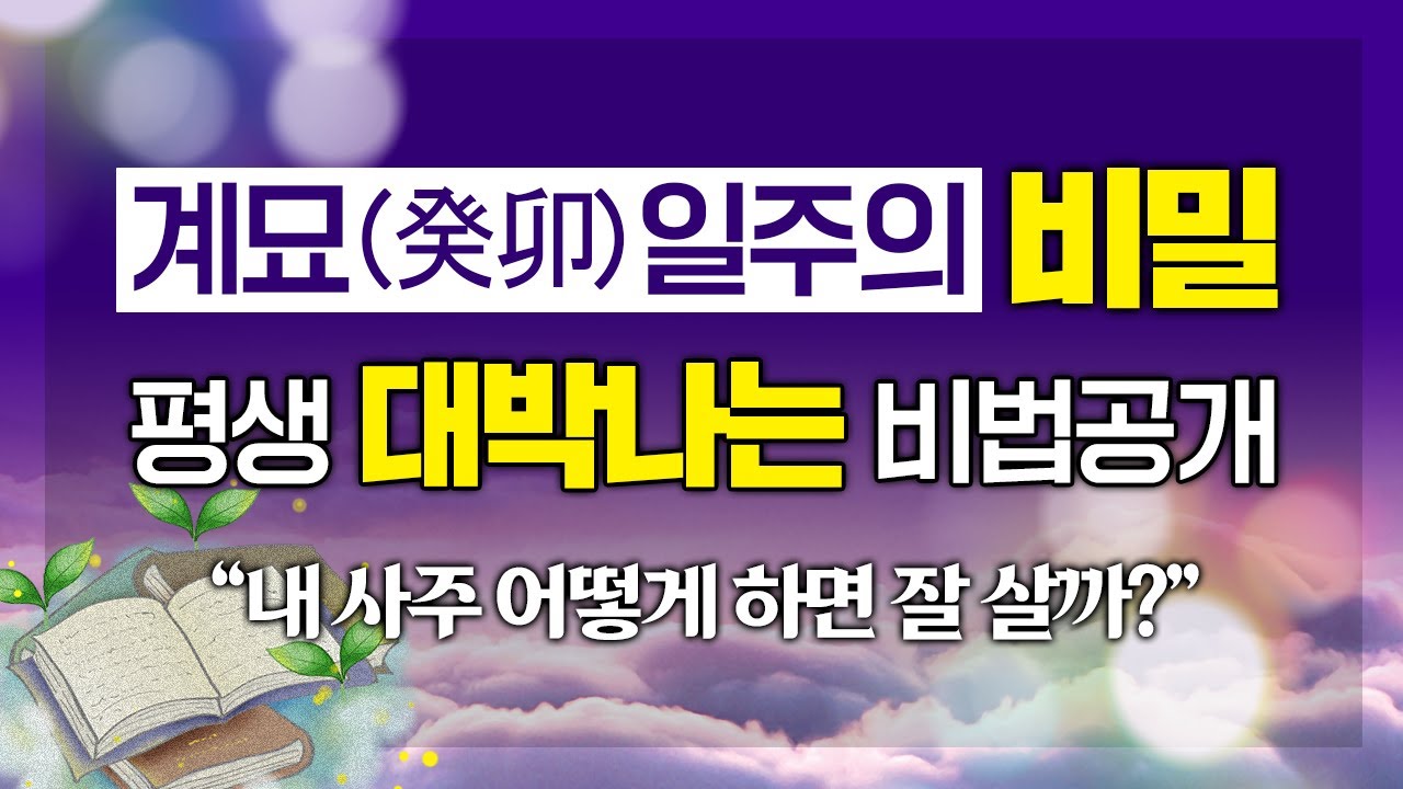 '이것'만 알아도 내 팔자 완전 정복 가능?! 평생 대박날 수 있는 비법 대공개｜계묘(癸卯)일주의 숨겨진 비밀 명운 命運