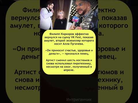 💎 #Киркоров показал оберег, который носит #Пугачева на #VKFest #звезды #шоу #украшение