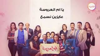 اغنية أبو العروسة (إهداء لكل اب يوم فرح بنته ❤️😍) من مسلسل أبو العروسة | غناء مدحت صالح