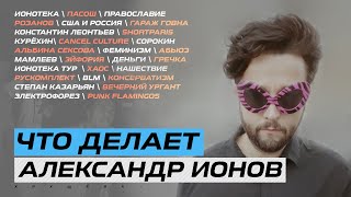 ИОНОВ: ПЕТАР МАРТИЧ, РОЗАНОВ, ПРАВОСЛАВИЕ, КУРЁХИН, PUNK FLAMIGOS, ИОНОТЕКА, CANCEL CULTURE