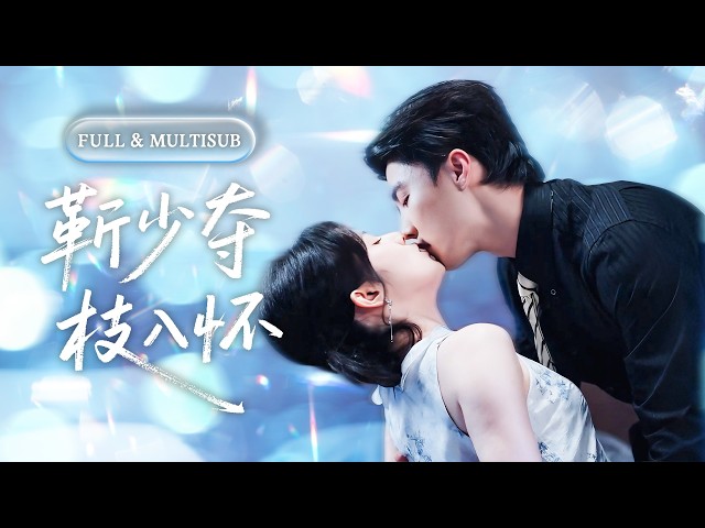 全集【杜亚飞❤️‍🔥刘夕语】 她意外成了冷漠總裁的聯姻妻子，以為婚後生活寡淡無趣！不曾想矜貴男人溫柔寵她入懷，縱她入骨容她放肆，傾盡所有給她最好的一切！💕 #甜宠#追妻火葬场#爱情#短剧#cdrama