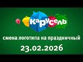 Смена логотипа на праздничный Карусель Старый Казахстан 23 02 2026 
