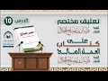 الدرس العاشر في التعليق المختصر على كتاب العمل الصالح للشيخ الفاضل فرسان بن مصلح الجلال الدرس العاشر في التعليق المختصر على كتاب العمل الصالح للشيخ الفاضل فرسان بن مصلح الجلال