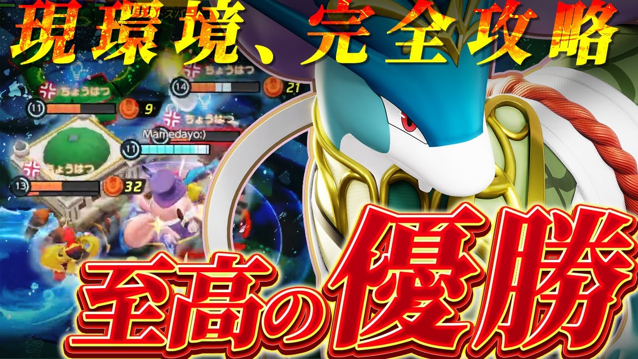 【VC有】WCS環境最強キャラ『スイクン』で全てを破壊!! 大型大会 