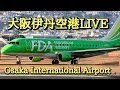 大阪伊丹空港・千里川土手よりLIVE 欠航便続出‼️FDAもいたー‼️ 2023.12.23